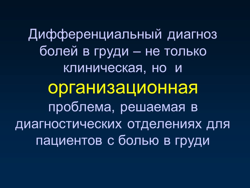 Дифференциальный диагноз болей в груди – не только клиническая, но  и организационная 